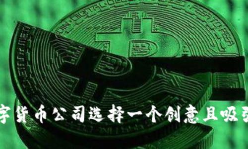 如何为数字货币公司选择一个创意且吸引人的名称