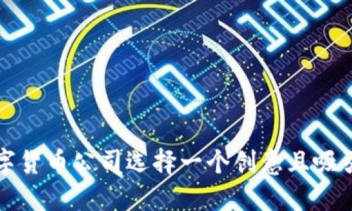 如何为数字货币公司选择一个创意且吸引人的名称