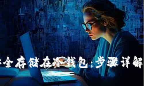如何将比特币安全存储在冷钱包：步骤详解及常见问题解析
