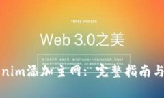 如何通过Tokenim添加主网: 完整指南与常见问题解