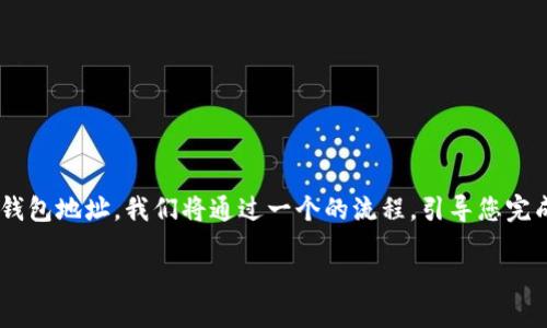 在这篇文章中，我们将详细探讨如何在Tokenim平台上添加USDT钱包地址。我们将通过一个的流程，引导您完成这项操作，并解答可能遇到的问题。以下是本文的和相关关键词。

Tokenim平台如何添加USDT钱包地址的详细指南