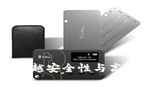 火币冷钱包详解：卓越安全性与高效存储的最佳选择