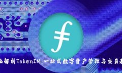 全面解析TokenIM：一站式数字资产管理与交易教程