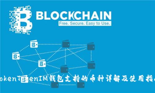 TokenTokenIM钱包支持的币种详解及使用指南