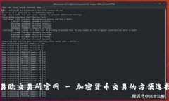 易欧交易所官网 - 加密货币交易的方便选择