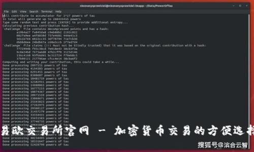 易欧交易所官网 - 加密货币交易的方便选择