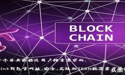 思考一个并且最接近用户搜索需求的。

TronLink钱包官网版：安全、高效的TRON数字资产管理工具