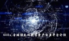 OKEx：全球领先的数字资产交易平台介绍