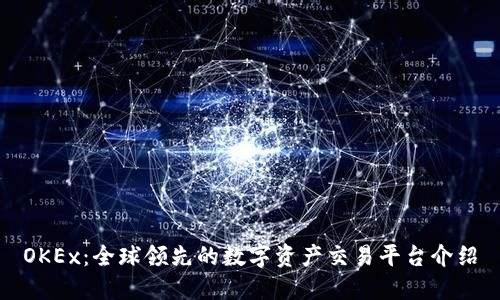 OKEx：全球领先的数字资产交易平台介绍