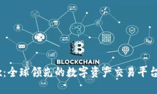 OKEx：全球领先的数字资产交易平台介绍