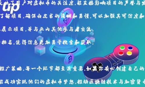   
如何创建一个虚拟币：新手指南与详细步骤  

关键词：  
虚拟币, 加密货币, 区块链技术  

### 虚拟币的创建背景

随着区块链技术的不断发展和加密货币市场的成熟，越来越多的人开始关注如何创建自己的虚拟币。虚拟币，尤其是加密货币，作为互联网经济的产物，日益受到投资者、开发者乃至普通用户的青睐。然而，虽然创建虚拟币的技术门槛在逐渐降低，真正做到有价值且具备竞争力的虚拟币依然需要对市场、技术以及法律法规有深入的了解。

### 为什么要创建虚拟币？

创建虚拟币的原因多种多样。对一些企业来说，推出自己的虚拟币可以作为一种营销策略，吸引目标用户和投资者。对技术爱好者来说，创建虚拟币则是一个挑战，展示自己的编程能力和对区块链技术的理解。同时，随着去中心化金融（DeFi）和非同质化代币（NFT）等新兴概念的出现，虚拟币的应用场景也在不断拓展，吸引了更多的开发者参与其中。

### 创建虚拟币的步骤

以下是创建虚拟币的基本步骤，供有兴趣的读者参考：

#### 1. 定义概念与目标

在创建虚拟币之前，首先需要明确一下几个基本问题：为什么要创建这个币？这个币的用途是什么？它与市场上的其他虚拟币相比有什么独特之处？在这个阶段，制定明确的目标和商业计划是至关重要的。

#### 2. 选择区块链平台

创建虚拟币可以选择使用现有的区块链平台，例如以太坊、波场或币安智能链等。这些平台通常提供创建代币所需的工具和API，并且拥有成熟的社区支持与教育资料。另外，可以也选择创建自己的区块链，这将涉及到更多的技术细节、开发与维护的工作量。

#### 3. 编写智能合约

如果选择在现有区块链上创建代币，需要编写智能合约。智能合约是一种自动执行合约条款的代码，存储在区块链上。编写智能合约需要熟悉 Solidity 或其他相关编程语言，常见的代币标准包括 ERC20 和 ERC721 等。安全性是编写智能合约时需要特别注意的一个方面，因为不当的设计可能导致资产损失。

#### 4. 部署与测试

在智能合约编写完成后，需要在测试网络（Testnet）上进行部署和多次测试，确保合约的有效性和安全性。这一阶段的测试包括功能测试、安全性测试以及性能测试等。一旦确保没有问题，就可以在主网络（Mainnet）上进行部署。

#### 5. 发布与营销

完成开发后，便可以正式发布虚拟币。此时，营销是至关重要的，良好的宣传策略会吸引投资者和用户。通过社交媒体、社区活动、合作伙伴关系等方式来提升虚拟币的知名度。创建官方网站和白皮书也是必要的，白皮书清晰阐述虚拟币的目标、技术实现、经济模型等核心信息。

### 相关问题探讨

接下来，我们将深入探讨创建虚拟币过程中的五个相关问题。

#### 问题一：创建虚拟币需要多少资金？

创建虚拟币所需的资金根据不同的情况而异。一般来说，创建加密货币的基本花费包括开发成本、法律咨询费用、营销推广费用等。

开发成本涉及雇佣技术人才，如果自己有编程技能，这笔费用可以降低。收费标准因地区和开发者经验不同而异。一般来说，开发一个简单的代币，成本可在数千到数万美元之间。如果创建的是自有区块链，开发成本将会大幅上升，可能达到数十万美元甚至更高。

法律咨询费用也是不可忽视的一部分，各国的法律法规对虚拟货币的监管不同，合规性十分重要。在这一过程中，咨询相关法律专家的费用也须计入预算。

营销推广也是成功的重要因素。即使拥有极好的技术和设计，如果没有足够的市场宣传，潜在用户也不会知道这个币的存在。市场推广包括、社交媒体广告、参与行业活动、编写白皮书等，通常需要预算几千至数万美元。

#### 问题二：如何确保虚拟币的安全性？

虚拟币的安全性是其生存与发展的基石，确保安全性需要从多个方面着手。

首先，编写智能合约时必须遵循最佳编码实践。常见的漏洞如重入攻击、整数溢出等必须都要避免。在智能合约完成后，可以通过审计服务对其进行全面的安全审查，及时发现潜在风险，并进行修复。

其次，选择一个安全的区块链平台。在现有的区块链平台上创建虚拟币时，应选择信誉良好的平台。大多数用户对以太坊、Binance Smart Chain等主流平台比较信任，这些平台会为用户提供额外的安全保障。

另外，定期更新和维护代码也是确保安全的重要部分。随着技术的进步和市场的变化，及时地更新代码能有效降低潜在风险。同时，制定应急响应方案，提前规划好应对安全漏洞和攻击的策略，以减轻损失。

最后，考虑引入多重签名、冷钱包存储等安全机制，以保护投资者的资产安全。多重签名要求多个人共同批准才能进行交易，增加了安全系数，而冷钱包则降低了被网络攻击的风险。

#### 问题三：如何制定虚拟币的经济模型？

虚拟币的经济模型是其成功的重要驱动力，这一模型直接影响虚拟币的流通与持有价值。经济模型包括但不限于币的总量、发行机制、激励机制等。

首先，需要决定虚拟币的总供应量。总量控制可以帮助塑造稀缺性，类似于比特币设定的2100万枚上限。同时，需考虑如何发行这些虚拟币，一般有两种方式：预挖矿和流动性挖矿。预挖矿通常在上架交易所之前按比例分配给开发团队和投资者。而流动性挖矿则通过奖励用户在去中心化交易所提供流动性，促进币的使用和流通。

其次，要设计激励机制以吸引用户。可以通过提供质押收益、交易奖励、扫码返还等方式来激励用户持有和使用虚拟币。同时，矿工的挖矿奖励也需设计好，以确保网络的安全性和稳定性。

最后，定期调整经济模型也是必要的，有时候根据市场反馈和用户参与情况，可能需要对代币的使用场景和发放比例进行调整，以确保虚拟币的长期价值和可持续发展。

#### 问题四：创建虚拟币的法律法规有哪些？

法律法规是虚拟币创建过程中的重要考虑因素，不同国对虚拟币的监管政策不同，合规性是必须重视的问题。

在大多数国家，虚拟币被视为商品或资产，相关的法律法规可能涉及证券法、反洗钱法（AML）、了解你的客户（KYC）等。确保合法合规的过程通常需要咨询法律专业人士，以了解具体的法规要求，避免潜在的法律风险。

其次，要关注虚拟币发行的监管要求。某些国家要求在发行前注册和获得许可证，这涉及到合规审查和报告等流程。应对这些要求有所了解，以减轻被惩罚的可能性。

此外，数据隐私和信息安全也是法律合规的重要组成部分。创建虚拟币时需确保用户的数据保护符合当地的数据隐私法。同时，如果涉及Token销售，则还需符合对应地区对销售和营销的法律规定。

综上所述，虚拟币创建者必须认真对待所有法律法规问题，以确保合法合规，有效控制运营风险。

#### 问题五：如何推广和营销虚拟币？

市场推广和营销是虚拟币成功至关重要的一环，能够有效吸引用户的关注，形成更好的用户参与度和交易量。

首先，建立强大的社区非常重要。通过社交媒体平台（如Twitter、Telegram、Reddit等）与用户互动，解答他们的问题，听取反馈。社区的活跃程度反映了用户对虚拟币的关注度，能直接影响项目的声誉与发展。

其次，制定一份详实的白皮书是推广的重要工具。白皮书应详细描述虚拟币的目的、应用场景、经济模型等相关信息，帮助潜在投资者和用户快速了解项目。确保白皮书的清晰和易懂，可以加强其可信度和吸引力。

此外，通过参与行业活动、展会等途径进行线下推广，与其他项目或平台进行合作，以扩大曝光度。可以选择参加一些热门的区块链大会，在活动上展示项目，并与业内其他参与者交流。

最后，不妨利用内容营销与，在互联网平台发布高质量的相关内容，吸引自然流量。这包括博客文章、常见问题解答等，并通过关键词提升搜索引擎排名，使得信息更加易于搜索和获取。

### 结论

创建一个虚拟币并不是一个简单的过程，需要涉及到市场分析、技术开发、法律合规和营销推广等多方面的知识与能力。从发展目标、经济模型到推广策略，每一个环节都至关重要。如果你有心创建自己的虚拟币，建议不断学习更多相关知识，吸取成功案例的经验，顺利走向虚拟币的创建之路。

本篇文章旨在为有志于创建虚拟币的朋友们提供一个基本的参考框架，具体实践中还需根据自身的具体情况进行调整和。希望每一位创作者都能成功实现他们的虚拟币梦想，推动区块链技术与加密货币的进一步发展！