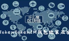 深入了解TokenTokenIM钱包政策及安全性分析