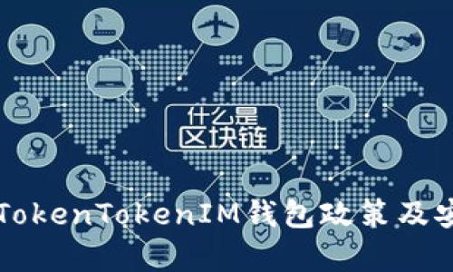 深入了解TokenTokenIM钱包政策及安全性分析
