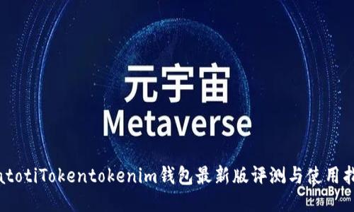 biatotiTokentokenim钱包最新版评测与使用指南