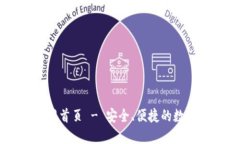 比特派钱包官网首页 - 安全、便捷的数字资产管