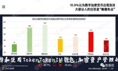 : 如何选择和使用TokenTokenIM钱包：加密资产管理的