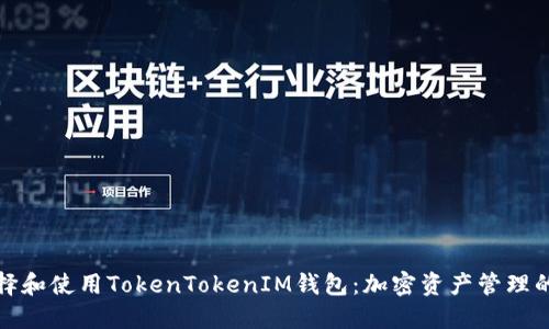 : 如何选择和使用TokenTokenIM钱包：加密资产管理的最佳实践