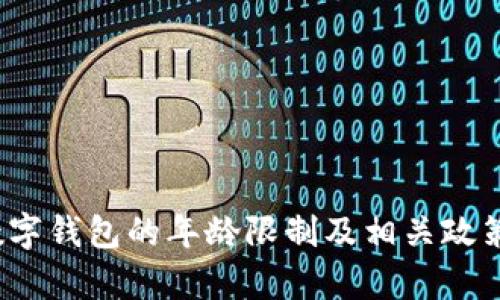 c币数字钱包的年龄限制及相关政策解析