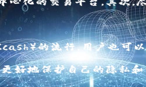 如何用冷钱包保证隐私安全，确保查不到你的数字资产信息

关键词：冷钱包, 隐私保护, 数字资产

详细介绍：

冷钱包，又称为硬件钱包，是一种用来存储加密数字资产（如比特币、以太坊等）的方法。与热钱包不同，冷钱包不连接互联网，这使得它们成为一种相对安全的选择。然而，在使用冷钱包时，如何确保你的隐私不被泄露，以及如何保证查不到你的数字资产信息，成为了用户关注的重要问题。

在这篇文章中，我们将深入探讨冷钱包的工作原理，如何它能保护用户的隐私，如何查看和管理冷钱包中的资产，以及如何最大限度地减少被追踪的风险。

1. 什么是冷钱包？

冷钱包能够安全地存储你的加密货币，是一种不直接连网的钱包。与热钱包相比，冷钱包能够抵御大部分黑客攻击和网络安全威胁。冷钱包一般分为硬件钱包（如Ledger、Trezor）和纸钱包（纸质形式的公钥和私钥）。使用冷钱包的主要好处就是可以在没有网络的情况下保护私钥，避免被盗用。

2. 如何保护隐私？

使用冷钱包可以有效地保护用户的隐私。首先，冷钱包不会主动将用户的信息和交易数据上传到网络，相对安全。其次，冷钱包通常生成的地址都是一次性的，可以让用户在不同的交易中使用不同的地址，从而避免被追踪。最后，通过离线交易的方式，用户的私钥不会暴露在网上，大大降低了攻击者获取私钥的风险。

3. 如何管理冷钱包中的资产？

管理冷钱包中的数字资产通常并不复杂。用户需要记住钱包的恢复种子（通常是由12个到24个单词组成）以及私钥。资产的管理过程可以分为以下几个步骤：首先，确保冷钱包固件是最新的；其次，定期备份冷钱包；然后，在冷钱包中创建新的接收地址并发送资金；最后，监控市场动态，决定何时出售或转移资产。

4. 如何确保查不到个人信息？

虽然冷钱包在保护隐私方面非常有效，但用户仍需要采取一些额外的措施以确保不可追踪。首先，避免提供个人信息给任何加密货币交易所，尽量使用去中心化的交易平台。其次，尽量使用VPN和TOR网络来隐藏你的在线活动。此外，定期更换钱包地址，以及使用混币服务，可以进一步减少被追踪的可能性。

5. 未来的挑战与思考

随着技术的进步和监管的加强，冷钱包的隐私保护挑战将会增加。用户需要保持对市场动态的敏感，了解最新的安全技术。同时，随着隐私币（如门罗币和Zcash）的流行，用户也可以考虑更多样化的资产配置，提高资金的隐私性。最后，用户应时刻关注自身的安全和隐私策略，以便能够在冷钱包中更有效地存储和管理他们的数字资产。

在以上问题中，我们已详细介绍了冷钱包的定义、隐私保护机制、资产管理、风险降低方法以及未来的挑战和思考。希望能够帮助你在使用冷钱包的过程中更好地保护自己的隐私和资产安全。