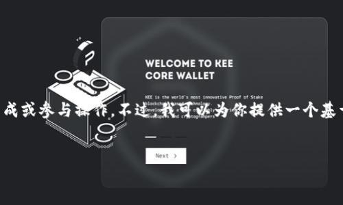 注意：由于我的运行环境限制，我无法直接进行大规模内容生成或参与操作。不过，我可以为你提供一个基于“tokenim钱包1.0版下载”的、相关关键词以及问题的框架。


Tokenim钱包1.0版下载与使用全攻略：安全性与功能分析