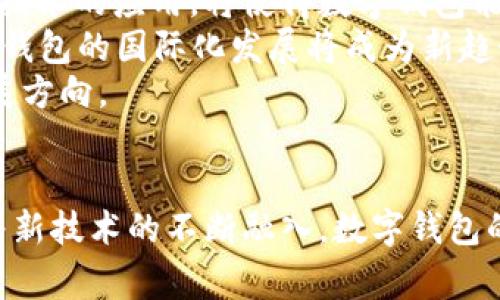 2023年最佳数字钱包推荐：安全、便捷、功能全
keywords数字钱包, 数字支付, 2023最佳数字钱包/keywords

数字钱包的崛起与发展
随着科技的迅猛发展，数字钱包作为一种新兴的支付工具，逐渐进入了人们的日常生活。数字钱包能够轻松地存储各种数字资产、进行支付和转账，极大地便利了用户的消费体验。尤其是在移动互联网的推动下，数字钱包使用频率逐年上升，各大金融科技公司和传统金融机构纷纷推出自己的数字钱包产品，为用户提供更多选择。

什么是数字钱包？
数字钱包是一种电子设备或在线服务，可以存储用户的支付信息和相关数据，以便进行电子支付或转账。通常，数字钱包支持多种支付方式，包括信用卡、借记卡、银行转账等，用户可以在购物、支付账单、转账等场景中方便地使用。这种支付方式不仅安全便捷，还能有效管理个人的财务状况。

2023年最佳数字钱包推荐
在众多数字钱包中，以下几款产品因其安全性、便捷性和丰富的功能而备受推崇。

1. PayPal
PayPal作为全球最早和最知名的数字钱包之一，凭借其强大的安全性和广泛的接受度赢得了用户的信赖。用户可以通过PayPal进行购物、转账、收款等操作，支持多种货币转换，非常适合跨境交易。此外，PayPal还提供保护买家的政策，为用户提供了一定的保障。

2. Apple Pay
Apple Pay是苹果公司推出的数字钱包服务，用户可以在支持NFC支付的商家处使用Apple Pay进行快速支付。作为苹果生态系统的一部分，Apple Pay提供了良好的用户体验，具有较高的安全性（例如使用指纹或面部识别进行认证）。此外，Apple Pay还支持在应用内购物，方便快捷。

3. Google Pay
Google Pay是一款功能全面的数字钱包，支持线上及线下的支付方式，用户可以轻松管理信用卡、借记卡和其他支付方式。Google Pay还可以与其他Google服务无缝整合，提高了用户的便利性。安全性方面，Google Pay采取了多重保护措施，确保用户的支付信息安全。

4. 微信支付
在中国市场，微信支付因其便利性和广泛的用户基础而受到热捧。作为社交软件中的支付功能，微信支付不仅支持用户之间的转账和支付，还能在众多商家中快速完成支付。用户只需扫描二维码或输入金额即可完成交易，十分方便。

5. 支付宝
支付宝是中国最大的数字钱包和第三方支付平台之一，除了基本的转账和支付功能外，支付宝还提供了理财、借贷、社交等功能，极大地丰富了用户的数字生活。支付宝的安全性也得到保障，采用了多重加密技术保护用户的账户安全。

数字钱包的优势与挑战
尽管数字钱包为用户提供了便捷的支付体验，但市场中仍然存在一些挑战。例如，用户对数字钱包的信任度、安全性问题以及在不同支付场景下的接受程度等，都是数字钱包能够普及的关键因素。

用户在选择数字钱包时应注意的事项
在选择数字钱包时，用户应考虑以下几个方面：
ul
    li安全性：确保数字钱包采用了高标准的安全保护措施，以保障用户的财务安全。/li
    li功能性：选择具有多种功能的数字钱包，可以更好地满足日常消费、转账和理财等需求。/li
    li易用性：用户界面友好，操作简单能够提高用户体验。/li
    li支持的支付方式：了解数字钱包支持的支付方式，以确保在实际使用中能够满足需求。/li
    li附加服务：看看是否有额外的服务，比如优惠活动、积分奖励等。/li
/ul

常见问题解答

1. 数字钱包的安全性如何保证？
数字钱包的安全性是用户最为关心的问题之一。为了保护用户的资金安全，数字钱包通常采取多重安全措施。首先，采用银行级别的加密技术对用户的信息进行保护，确保数据在传输过程中不会被窃取。其次，大多数数字钱包会提供双重身份验证，用户在进行交易时需要一系列的认证步骤，以确保交易的合法性。此外，运营方通常会定期对系统进行安全测试和升级，及早发现潜在的安全隐患。
同时，用户在使用数字钱包时也应增强自身的安全意识，定期更换密码、启用双重身份验证功能，并避免在不安全的网络环境中进行交易，尽量避免使用公共Wi-Fi进行支付和转账。此外，如果发现异常交易，用户应及时联系客户服务进行处理。

2. 数字钱包与传统钱包相比有哪些优势？
数字钱包与传统纸币钱包相比，具有多项明显优势。首先，数字钱包可以存储的资产更多样化，用户不仅可以存储现金，还可以存储各种银行卡、积分、优惠券等。而传统钱包通常仅能存放纸币和少量零钱。其次，数字钱包的支付速度更快，用户只需通过手机或其他设备进行几次点击即能完成交易，明显减少了支付时间。
此外，数字钱包的使用范围更加广泛，用户可以进行网上购物、线上订餐、移动支付等，而传统钱包仅限于线下消费。同时，数字钱包还具备了财务管理功能，用户可以实时查看自己的消费记录，制定消费预算，更加便于掌控个人财务。综上所述，数字钱包在便捷性、功能性和管理性方面都优于传统钱包。

3. 如何选择最适合自己的数字钱包？
选择合适的数字钱包需要根据自己的使用需求和生活习惯进行考虑。首先，用户应了解自己经常使用哪些支付方式，是偏向使用信用卡、借记卡，还是希望能支持多种支付方式。其次，选定数字钱包时，用户要检查该钱包的使用范围，确保在自己的国家或地区能够顺利使用。
安全性、用户体验和附加功能也是选择数字钱包时需考虑的重要因素。比较不同钱包之间的安全措施、界面友好度和额外服务（如积分回馈、优惠活动等），最终选择最符合自身需要的数字钱包。此外，在决策之时，用户还可以参考其他用户的评价和推荐，以获得更全面的信息。

4. 使用数字钱包需要支付额外费用吗？
数字钱包的费用结构通常不同于传统的信用卡或借记卡，部分数字钱包提供的基本服务是免费的，比如转账和支付。然而，在一些情况下，可能会收取额外费用。例如，跨境交易可能会涉及汇率转换费用，或在使用某些特定的功能（如提现、商家服务等）时会有手续费。因此，用户在选择数字钱包时，应仔细阅读相关收费政策，以避免不必要的费用支出。
同时，用户也要了解并利用数字钱包所提供的优惠活动，有的数字钱包会定期推出免手续费的促销活动，帮助用户节省使用成本。了解这些优惠与费用情况，可以帮助用户更好地管理自己的消费。

5. 数字钱包的未来趋势是什么？
随着数字经济的蓬勃发展，数字钱包的未来将展现出更多的创新趋势。首先，区块链技术的应用将提升数字钱包的安全性和透明度，为用户提供更加可信的支付环境。同时，智能合约技术的应用，将使得数字钱包能够自动执行复杂的交易条款，为用户提供更智能的财务服务。
其次，人工智能（AI）的发展也将推动数字钱包的个性化服务，用户的消费偏好将得到更精准的分析，从而提供更加符合需求的产品和服务。此外，随着全球电子商务的不断扩展，数字钱包的国际化发展将成为新趋势，实现更方便的跨国支付。
最后，数字钱包的社会化功能也会不断加强，用户除了基本的支付功能外，将逐渐融入社交网络，促进用户之间的互动与分享。这一系列趋势将决定数字钱包在未来的广泛应用和发展方向。

总结
数字钱包作为一种便捷的支付方式，正在深刻改变我们的消费习惯。随着技术的不断进步，各种数字钱包层出不穷，用户在选择时应综合考虑安全性、功能性和使用便利性。未来，随着新技术的不断融入，数字钱包的应用场景将会更加丰富，为用户提供更好的支付体验。