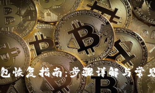 库神冷钱包恢复指南：步骤详解与常见问题解析