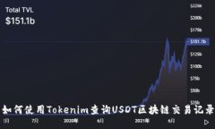 如何使用Tokenim查询USDT区块链交易记录