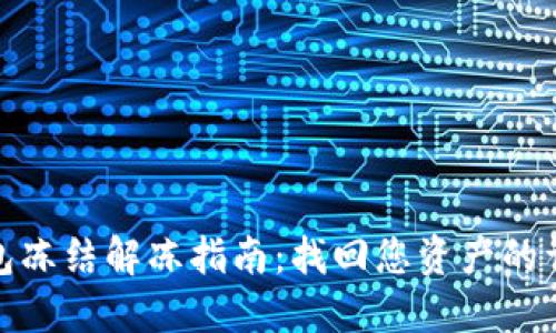 波币钱包冻结解冻指南：找回您资产的详尽步骤