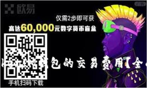 如何降低TokenTokenIM钱包的交易费用？全面解析与实用技巧