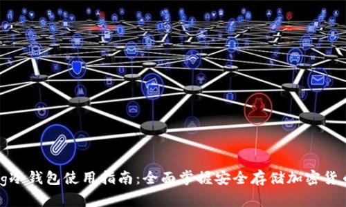 Wookong冷钱包使用指南：全面掌握安全存储加密货币的方法