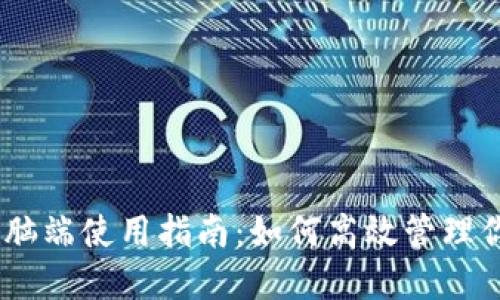 Tokenim 电脑端使用指南：如何高效管理你的加密资产