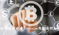 完整指南：如何使用安卓Tokenim钱包进行加密货币