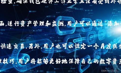   TP观察钱包：如何与冷钱包实现高效联动？ / 
 guanjianci TP观察钱包, 冷钱包, 数字资产安全 /guanjianci 

随着数字货币的普及，越来越多的用户开始关注数字资产的安全性和管理方式。其中，TP观察钱包作为一款备受欢迎的数字资产钱包，不仅具备实时监控资产价值等功能，同时也为用户提供了与冷钱包的联动方式。这篇文章将详细解析TP观察钱包如何与冷钱包实现高效联动，确保用户的数字资产安全和便捷管理。

TP观察钱包简介
TP观察钱包是一款采用高安全性技术的数字货币钱包，旨在为用户提供安全、便捷的资产管理服务。它可以支持多种数字货币的存储、转账和交易，并且具有实时监控资产价值的功能，使得用户能够随时掌握自己的资产动态。同时，钱包的界面友好，操作简单，非常适合新手和有经验的用户使用。

冷钱包的概念及其重要性
冷钱包（Cold Wallet）是指与互联网完全隔离的钱包，其主要目的是为了保护用户的数字资产安全。相比于热钱包（Hot Wallet），冷钱包可以有效避免黑客攻击和网络安全风险，因此越来越多的数字货币持有者选择使用冷钱包来存储大部分资产。常见的冷钱包形式包括硬件钱包、纸质钱包等，这些钱包的安全性较高，可以为用户提供更好的资产保护。

TP观察钱包与冷钱包联动的优势
1. 提高资产安全性
将TP观察钱包与冷钱包联动后，用户的数字资产安全性将大大提高。冷钱包的离线特性可以有效防止黑客攻击，而TP观察钱包的实时监控功能则可以让用户及时了解资产变化，便于管理和决策。当用户需要进行交易时，可以轻松地通过TP观察钱包来控制和调度冷钱包中的资产。

2. 较高的灵活性和便捷性
联动后，用户不仅可以安全地储存资产，还可以快速地访问和管理资产。在需要快速转账或交易时，可以通过TP观察钱包进行操作，无需频繁地在冷钱包与热钱包之间切换，这极大地提高了用户的管理效率。

3. 更好的资产监控
TP观察钱包提供了丰富的资产监控功能，包括实时价格查询、资产总值评估等。通过将冷钱包中的资产也纳入到这些监控功能中，用户能够更清晰地把握整体资产状态，做出更为明智的投资决策。

如何实现TP观察钱包与冷钱包的联动
实现TP观察钱包与冷钱包的联动相对简单，主要可以通过以下几个步骤完成：

1. 选择合适的冷钱包：首先，用户需要选择一款适合的冷钱包。一般来说，知名品牌的硬件钱包性能和安全性较好，用户可以根据自己的需求和预算进行选择。

2. 配置冷钱包：按照硬件钱包的使用说明书，完成冷钱包的初始化设置，并确保妥善保存好助记词和私钥等重要信息，以免遗失。

3. 导入冷钱包信息到TP观察钱包：打开TP观察钱包，选择“添加资产”或“联动冷钱包”的选项，根据提示输入冷钱包的相关信息，以实现数据的同步。在这个过程中，用户需要谨慎操作，确保信息的正确性，以避免资产损失。

4. 定期更新资产信息：完成联动后，用户应定期使用TP观察钱包监控冷钱包中的数字资产状态。根据市场变化及时调整自己的投资策略，以达到最佳资产配置效果。

相关问题解析

问题一：TP观察钱包的安全性如何？
TP观察钱包的安全性是用户最为关心的话题之一。TP观察钱包不仅采用了行业领先的加密技术，而且在用户信息和数据保护方面做了很多。钱包的私钥永久保存在用户的设备内，并不会上传到服务器。此外，TP观察钱包还定期进行安全性测试，确保用户的资产安全。不过，用户在日常使用中也应注意保护自己的账户安全，例如定期更换密码、启用双重认证等。

问题二：冷钱包适合哪些用户？
冷钱包主要适合长期持有数字资产的用户，尤其是那些不常用资产进行交易的人士。如果用户常需要进行高频交易，冷钱包可能在携带和使用上不够方便。此外，投资金额较大的用户，为了降低资产被盗的风险，也非常推荐使用冷钱包来进行资产保管。冷钱包的选择也因人而异，用户可以根据自己的资产情况和需求选择合适的冷钱包类型。

问题三：如何保障冷钱包的安全？
冷钱包的安全性有多方面的保障措施。首先，用户在创建冷钱包时，一定要妥善保存助记词，切忌将其存储在网络可接触的地方。其次，定期对冷钱包进行安全检查，确保钱包硬件工作正常且没有受到外界的攻击。另外，不定期地检查冷钱包上的数字资产，及时清除无用资产，可以在一定程度上降低风险。

问题四：TP观察钱包的使用教程
TP观察钱包的使用教程相对简单。用户可以在官网下载钱包App，按照步骤进行注册。安装完成后，用户需要设置密码，并备份私钥。完成注册后即可进入主界面，进行资产管理和监测。用户可以通过“添加资产”功能将冷钱包与TP观察钱包进行联动，进入“市场监控”进行价格监测，便于跟踪市场动态。

问题五：何时应该从冷钱包转移资产？
资产转移的时机非常重要。一般来说，用户在感到市场波动较大或者一段时间内对某一资产的关注度增加时，可以考虑从冷钱包转移资产至TP观察钱包进行快速交易。另外，用户也可以设定一个月度或季度的评估，以决定何时进行资产的调动，这样有利于实时掌握资金的流动性，及时做出决策。 

总结：TP观察钱包与冷钱包的联动，不仅为用户实现了数字资产的安全与便捷管理，同时也提升了用户整体的数字资产监控体验。通过合理的使用方法和管理技巧，用户将能够更好地保障自己的数字资产安全，顺利实现资产增值。