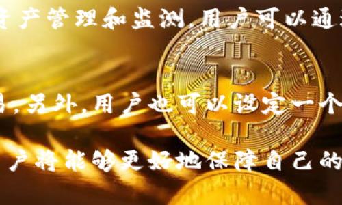   TP观察钱包：如何与冷钱包实现高效联动？ / 
 guanjianci TP观察钱包, 冷钱包, 数字资产安全 /guanjianci 

随着数字货币的普及，越来越多的用户开始关注数字资产的安全性和管理方式。其中，TP观察钱包作为一款备受欢迎的数字资产钱包，不仅具备实时监控资产价值等功能，同时也为用户提供了与冷钱包的联动方式。这篇文章将详细解析TP观察钱包如何与冷钱包实现高效联动，确保用户的数字资产安全和便捷管理。

TP观察钱包简介
TP观察钱包是一款采用高安全性技术的数字货币钱包，旨在为用户提供安全、便捷的资产管理服务。它可以支持多种数字货币的存储、转账和交易，并且具有实时监控资产价值的功能，使得用户能够随时掌握自己的资产动态。同时，钱包的界面友好，操作简单，非常适合新手和有经验的用户使用。

冷钱包的概念及其重要性
冷钱包（Cold Wallet）是指与互联网完全隔离的钱包，其主要目的是为了保护用户的数字资产安全。相比于热钱包（Hot Wallet），冷钱包可以有效避免黑客攻击和网络安全风险，因此越来越多的数字货币持有者选择使用冷钱包来存储大部分资产。常见的冷钱包形式包括硬件钱包、纸质钱包等，这些钱包的安全性较高，可以为用户提供更好的资产保护。

TP观察钱包与冷钱包联动的优势
1. 提高资产安全性
将TP观察钱包与冷钱包联动后，用户的数字资产安全性将大大提高。冷钱包的离线特性可以有效防止黑客攻击，而TP观察钱包的实时监控功能则可以让用户及时了解资产变化，便于管理和决策。当用户需要进行交易时，可以轻松地通过TP观察钱包来控制和调度冷钱包中的资产。

2. 较高的灵活性和便捷性
联动后，用户不仅可以安全地储存资产，还可以快速地访问和管理资产。在需要快速转账或交易时，可以通过TP观察钱包进行操作，无需频繁地在冷钱包与热钱包之间切换，这极大地提高了用户的管理效率。

3. 更好的资产监控
TP观察钱包提供了丰富的资产监控功能，包括实时价格查询、资产总值评估等。通过将冷钱包中的资产也纳入到这些监控功能中，用户能够更清晰地把握整体资产状态，做出更为明智的投资决策。

如何实现TP观察钱包与冷钱包的联动
实现TP观察钱包与冷钱包的联动相对简单，主要可以通过以下几个步骤完成：

1. 选择合适的冷钱包：首先，用户需要选择一款适合的冷钱包。一般来说，知名品牌的硬件钱包性能和安全性较好，用户可以根据自己的需求和预算进行选择。

2. 配置冷钱包：按照硬件钱包的使用说明书，完成冷钱包的初始化设置，并确保妥善保存好助记词和私钥等重要信息，以免遗失。

3. 导入冷钱包信息到TP观察钱包：打开TP观察钱包，选择“添加资产”或“联动冷钱包”的选项，根据提示输入冷钱包的相关信息，以实现数据的同步。在这个过程中，用户需要谨慎操作，确保信息的正确性，以避免资产损失。

4. 定期更新资产信息：完成联动后，用户应定期使用TP观察钱包监控冷钱包中的数字资产状态。根据市场变化及时调整自己的投资策略，以达到最佳资产配置效果。

相关问题解析

问题一：TP观察钱包的安全性如何？
TP观察钱包的安全性是用户最为关心的话题之一。TP观察钱包不仅采用了行业领先的加密技术，而且在用户信息和数据保护方面做了很多。钱包的私钥永久保存在用户的设备内，并不会上传到服务器。此外，TP观察钱包还定期进行安全性测试，确保用户的资产安全。不过，用户在日常使用中也应注意保护自己的账户安全，例如定期更换密码、启用双重认证等。

问题二：冷钱包适合哪些用户？
冷钱包主要适合长期持有数字资产的用户，尤其是那些不常用资产进行交易的人士。如果用户常需要进行高频交易，冷钱包可能在携带和使用上不够方便。此外，投资金额较大的用户，为了降低资产被盗的风险，也非常推荐使用冷钱包来进行资产保管。冷钱包的选择也因人而异，用户可以根据自己的资产情况和需求选择合适的冷钱包类型。

问题三：如何保障冷钱包的安全？
冷钱包的安全性有多方面的保障措施。首先，用户在创建冷钱包时，一定要妥善保存助记词，切忌将其存储在网络可接触的地方。其次，定期对冷钱包进行安全检查，确保钱包硬件工作正常且没有受到外界的攻击。另外，不定期地检查冷钱包上的数字资产，及时清除无用资产，可以在一定程度上降低风险。

问题四：TP观察钱包的使用教程
TP观察钱包的使用教程相对简单。用户可以在官网下载钱包App，按照步骤进行注册。安装完成后，用户需要设置密码，并备份私钥。完成注册后即可进入主界面，进行资产管理和监测。用户可以通过“添加资产”功能将冷钱包与TP观察钱包进行联动，进入“市场监控”进行价格监测，便于跟踪市场动态。

问题五：何时应该从冷钱包转移资产？
资产转移的时机非常重要。一般来说，用户在感到市场波动较大或者一段时间内对某一资产的关注度增加时，可以考虑从冷钱包转移资产至TP观察钱包进行快速交易。另外，用户也可以设定一个月度或季度的评估，以决定何时进行资产的调动，这样有利于实时掌握资金的流动性，及时做出决策。 

总结：TP观察钱包与冷钱包的联动，不仅为用户实现了数字资产的安全与便捷管理，同时也提升了用户整体的数字资产监控体验。通过合理的使用方法和管理技巧，用户将能够更好地保障自己的数字资产安全，顺利实现资产增值。