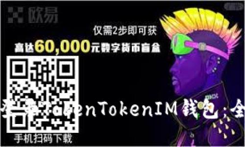 如何顺利登录TokenTokenIM钱包：全方位指南
