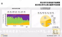 如何顺利登录TokenTokenIM钱包：全方位指南