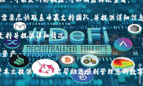 tiaoti如何从币赢提取ETH到Tokenim钱包？/tiaoti
币赢, ETH, Tokenim/guanjianci

在当今数字货币的世界中，许多用户都希望能够灵活、安全地管理他们的资产。在这个过程中，从一个平台提取ETH（以太坊）到另一个平台或钱包是非常常见的操作。币赢是一个流行的交易所，而Tokenim则是一个用于存储和管理数字资产的钱包平台。本文将为您详细介绍如何从币赢提取ETH到Tokenim钱包的步骤，以及在这一过程中需要注意的事项。

1. 准备工作
在进行任何交易之前，您需要确保一切准备就绪，以确保提取过程顺利进行。以下是一些准备工作：

strong1. 确保Coinwin账户安全：/strong在尝试提取ETH之前，您需要确保您的币赢账户是安全的。这包括启用双重身份验证，以防止未授权的访问。

strong2. 创建Tokenim钱包：/strong如果您尚未在Tokenim上创建钱包，请访问Tokenim的官方网站，按照说明注册并创建一个新钱包。确保妥善保存您的私钥和助记词，这些是您资产安全的关键。

strong3. 确认ETH网络和地址：/strong在提取ETH之前，请确保您知道Tokenim的钱包地址，并确认其支持ETH提取。ETH网络是以太坊区块链的核心部分，确保地址正确可以避免资产丢失。

2. 在币赢上提取ETH的步骤
完成准备工作之后，您可以开始在币赢上提取ETH。以下是详细的步骤：

strong1. 登录币赢账户：/strong首先，访问币赢平台并输入您的账户信息以登录。

strong2. 找到“资产”或“钱包”选项：/strong在您的账户主页上，寻找与资产、钱包或余额相关的选项。这通常会在导航菜单中列出。

strong3. 选择ETH：/strong在资产列表中找到以太坊（ETH）。点击它以查看相关的选项，如“提取”或“取款”。

strong4. 输入提取金额：/strong在提取页面，您需要输入要提取的ETH数量。请注意，币赢可能会有最低提取金额限制，请确保您满足这些要求。

strong5. 输入Tokenim钱包地址：/strong在提取界面中，您需要输入您的Tokenim钱包地址。确保地址输入正确，每个字符都必须无误，因为任何错误都可能导致资产丢失。

strong6. 确认提取信息：/strong在提交提取请求之前，仔细检查所输入的信息，确保提取金额和钱包地址都是正确的。

strong7. 完成身份验证：/strong为了保护用户安全，币赢可能会要求您进行额外的身份验证步骤。这可以包括输入您的手机验证码或电子邮件中的确认链接。

strong8. 提交提取请求：/strong点击提交或确认按钮，完成提取请求的提交。此时，您将会看到提取请求的状态信息。

3. 了解提取费用和时间
在提取ETH时，用户需要注意提取费用和所需时间。这些因素可能影响您的资产流动性：

strong1. 提取费用：/strong币赢在进行ETH提取时可能会收取一定的网络费用或手续费。这些费用通常依赖于以太坊网络的拥堵程度。检查提取页面上显示的费用信息，以便了解可能的成本。

strong2. 提取时间：/strongETH提取的确认时间可能会有所不同，通常在几分钟到几个小时之间。如果以太坊网络拥堵，可能会导致提取延迟。在某些情况下，如果确定交易被矿工优先处理，您的交易也可能比预计的更快完成。

strong3. 提取记录：/strong在完成提取后，您可以在币赢的交易历史中查看提取记录。建议用户保留这些记录，以便在需要时查阅。

4. 确认ETH到账Tokenim
提取请求提交后，您需要等待ETH到达您的Tokenim钱包。请遵循以下步骤确认资金已成功到账：

strong1. 登录Tokenim钱包：/strong使用您的凭据登录Tokenim钱包，进入主页面。

strong2. 检查钱包余额：/strong在主页面上查看您的ETH余额。如果提取成功，您应该会看到增加的ETH数量。

strong3. 查看交易历史：/strong在Tokenim钱包中，查看您的交易历史，确认最近的交易中有您提取的ETH。通常，您可以通过交易hash在区块链浏览器上查阅更详细的信息。

5. 可能遇到的问题和解决方案
在提取ETH的过程中，用户可能会遇到一些常见问题。以下是您可能遇到的一些问题以及解决方案：

strong1. 提取申请被拒绝：/strong如果您的提取申请被拒绝，首先检查账户是否存在任何限制，比如身份验证状态或余额不足。如果问题依然存在，联系币赢客服，询问可能原因。

strong2. 转账延迟：/strong如果ETH到账的时间超过预期，可以查看以太坊网络的状态，或使用区块链浏览器查询您的交易状态。如果交易显示为“待处理”，可能是网络拥堵，可以稍后再次查看。

strong3. 输入了错误的钱包地址：/strong如果您输入了错误的钱包地址，资产可能无法找回。在转账时务必保持专注和仔细。如果确实发生这样的错误，需要尽快联系币赢支持团队，并提供详细信息，虽然找回资产的机会很小。

strong4. 安全性问题：/strong确保您的账号没有被黑客攻击或恶意软件影响。如果您发现可疑活动，立即更改密码并启用双重身份验证，建议联系客户支持并提供详细情况。

strong5. 不同钱包兼容性问题：/strong确认Tokenim是否支持接收ETH。如果没有，您可能需要找到一个兼容的地址，或者考虑使用不同的钱包存储您的资产。

通过以上详细步骤，您应该能够顺利地从币赢提取ETH到您的Tokenim钱包。同时，了解可能遇到的问题，可以帮助您在遇到困难时迅速找到解决方案。希望本文提供的信息能帮助您顺利管理您的数字货币资产。