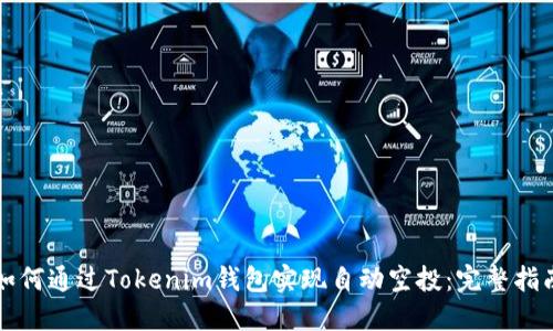 如何通过Tokenim钱包实现自动空投：完整指南