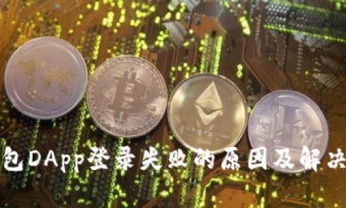 冷钱包DApp登录失败的原因及解决方法