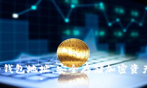 : 了解P网冷钱包地址：安全存储加密资产的必备指南