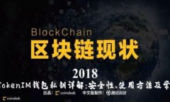 TokenTokenIM钱包私钥详解：安全性、使用方法及常