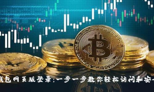 波比钱包网页版登录：一步一步教你轻松访问和安全登录