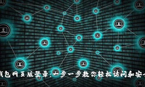 波比钱包网页版登录：一步一步教你轻松访问和安全登录