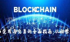 数字货币使用与交易的全面指南：从初学者到高