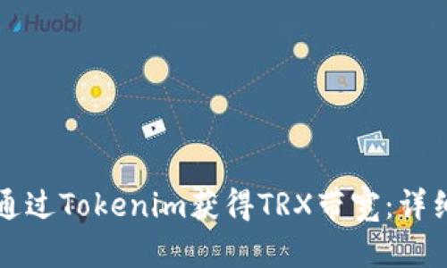 如何通过Tokenim获得TRX带宽：详细指南