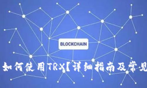 IM钱包中如何使用TRX？详细指南及常见问题解析