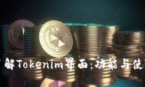 深入了解Tokenim界面：功能与使用指南