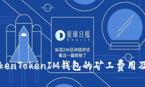 如何了解TokenTokenIM钱包的矿工费用及其支付方式