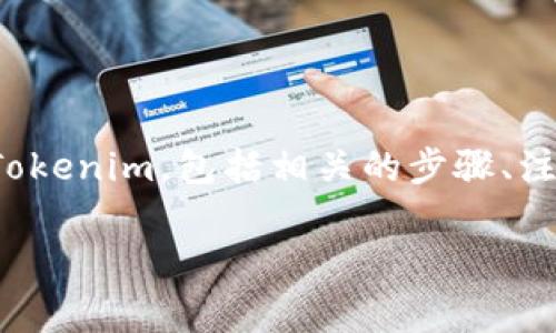 在下面的内容中，我将为您详细介绍如何将资产从币安（Binance）转移到 Tokenim，包括相关的步骤、注意事项以及更多实用信息。同时，我也将为您提供一些相关问题的详细解答。

如何将币安资产转移到Tokenim：详细指南与注意事项