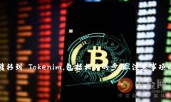 在下面的内容中，我将为您详细介绍如何将资产